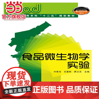 食品微生物学实验(刘素纯)