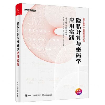 [N]隐私计算与密码学应用实践(全彩印刷)/量子计算与人工智能前沿技术丛书-9787121465925