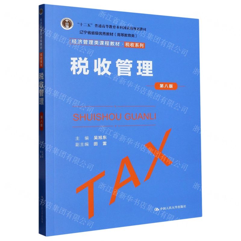 [N]税收管理(第8版经济管理类课程教材十二五普通高等教育本科国家级规划教材)/税收系列-9787300316536