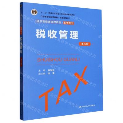 [N]税收管理(第8版经济管理类课程教材十二五普通高等教育本科国家级规划教材)/税收系列-9787300316536