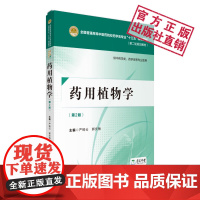 药用植物学第二版2版全国普通高等中医药院校药学类专业十三五规划第二轮规划教材严铸云郭庆梅编中国医药科技出版社978752