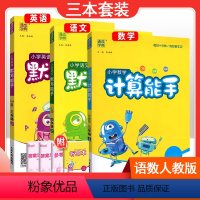 [三本套装]语文人教版默写+数学人教版计算+英语人教PEP默写 三年级下 [正版]2024春计算能手一年级二年级四年级三