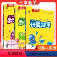 [三本套装]语文人教版默写+数学人教版计算+英语人教PEP默写 三年级下 [正版]2024春计算能手一年级二年级四年级三