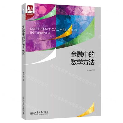 [N]金融中的数学方法/光华思想力-9787301318447