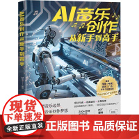 AI音乐创作从新手到高手 楚飞 清华大学出版社9787302692133