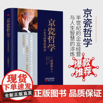 京瓷哲学 人生与经营的原点 小开本精装 稻盛和夫公开京瓷实现高收益企业的秘笈 东方出版社 正版书籍