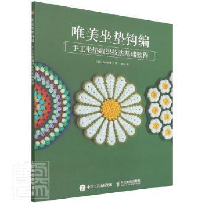 正版新书]唯美坐垫钩编(手工坐垫编织技法基础教程)桥本真由子人