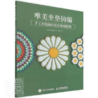 正版新书]唯美坐垫钩编(手工坐垫编织技法基础教程)桥本真由子人
