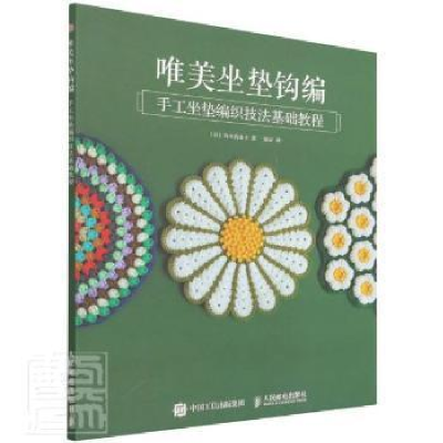 正版新书]唯美坐垫钩编(手工坐垫编织技法基础教程)桥本真由子人