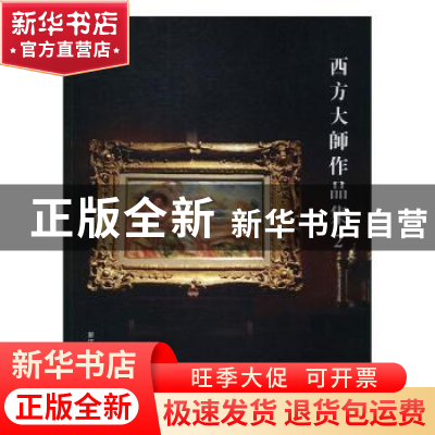 正版 西方大师作品集(2) 阅是编 浙江人民美术出版社 97875340566