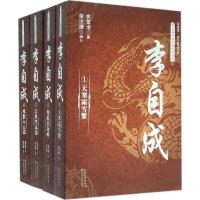 李自成(套装共4册)