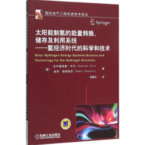 [M]太阳能制氢的能量转换、储存及利用系统:氢经济时代的科学和技术-9787111517481