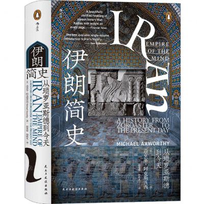 [N]伊朗简史(从琐罗亚斯德到今天)(精)-9787513932905