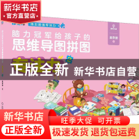 正版 脑力冠军给孩子的思维导图拼图:2:专注力 吴帝德 机械工业