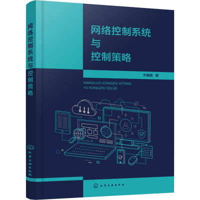 网络控制系统与控制策略