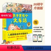 德国精选科学图画书 [正版]升级版大开本 德国精选科学图画书全4册 北大附小书单 肚子里有个火车站 牙齿大街的新鲜事