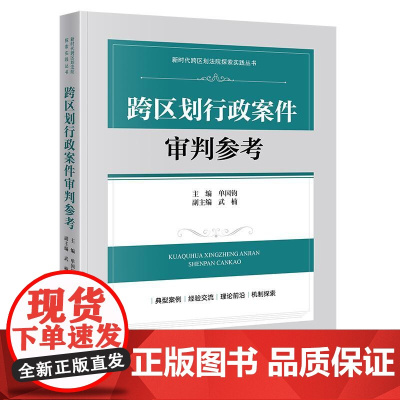 正版 跨区划行政案件审判参考 单国钧 主编 武楠 副主编 法律出版社