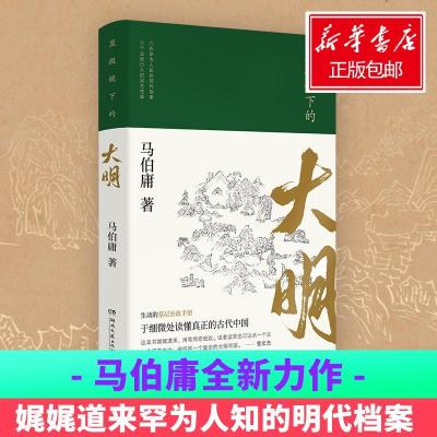 正版新书]显微镜下的大明马伯庸 著9787540488475