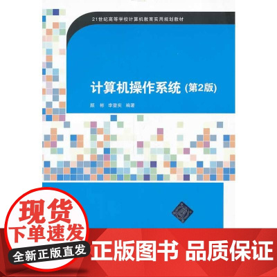 计算机操作系统(第2版)(21世纪高等学校计算机教育实用规划教材)