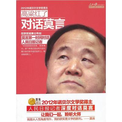 正版新书]高粱红了-对话莫言任瑄 编9787511514110