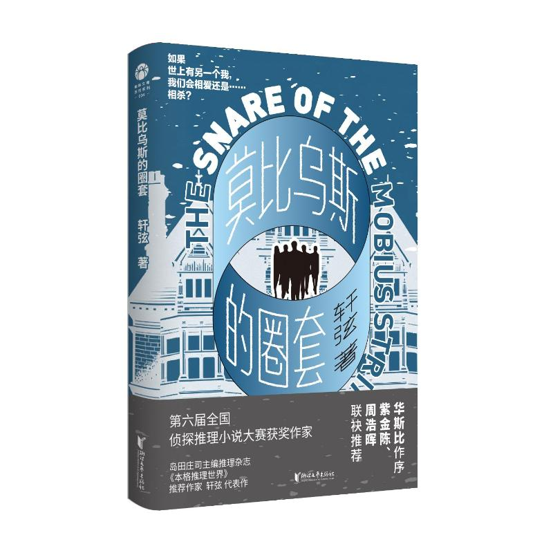 正版新书]莫比乌斯的圈套轩弦9787533972622