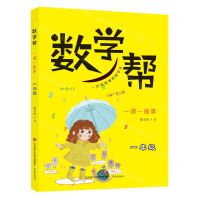 [N]数学帮(一课一故事1年级)-9787548837763