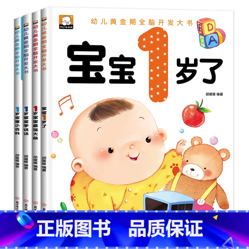 [全套4册]1岁宝宝书籍 [正版]笨笨熊全套四册早教书宝宝一岁了婴儿童睡前故事绘本 幼儿亲子阅读1到2岁半全脑开发智力启