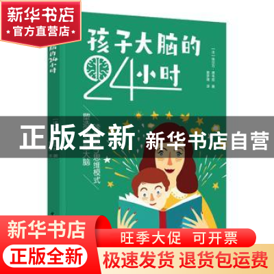 正版 孩子大脑的24小时 [法]埃尔万·德韦兹 中国轻工业出版社 9