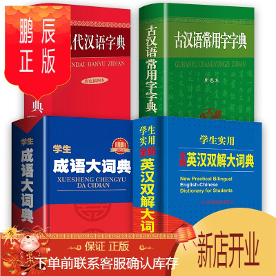 鹏辰正版正版全4册现代汉语字典+古汉语常用字字典+学生成语大词典+英汉双解大词典中小学生学习古汉语字典工具