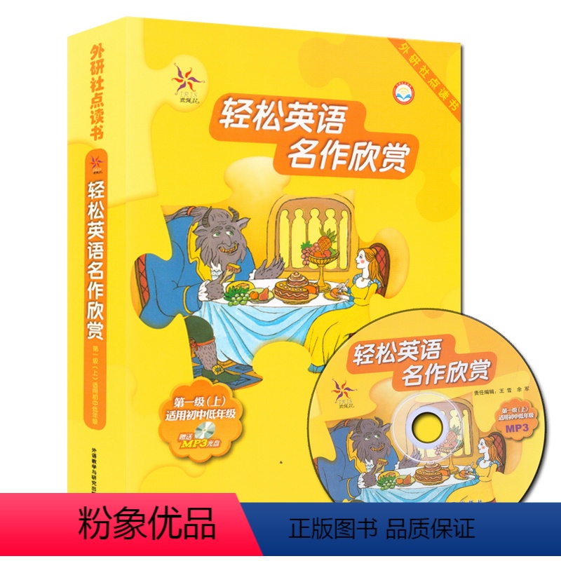 [正版]外研社图书轻松英语名作欣赏(第1级上 适合小学高年级、初一)点读版