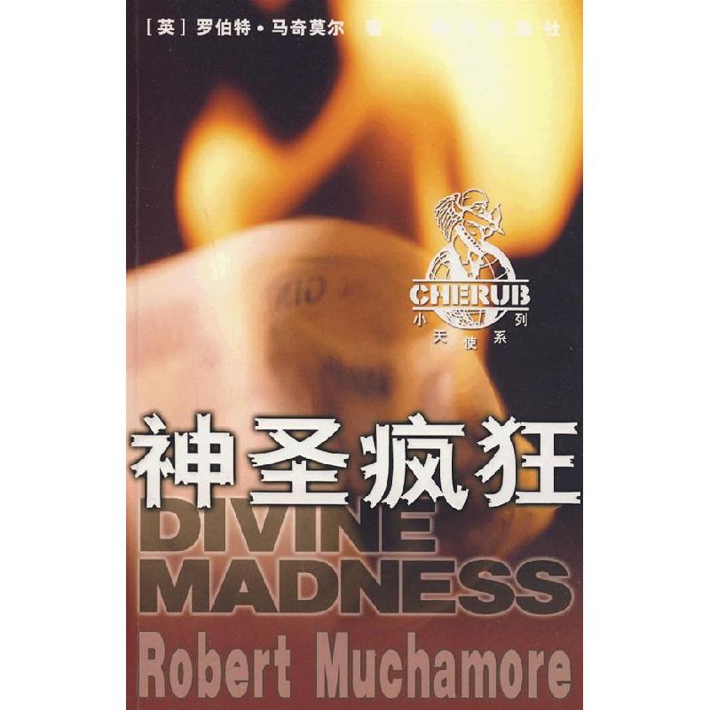 正版新书]神圣疯狂(英)马奇莫尔 冯小龙9787501439133