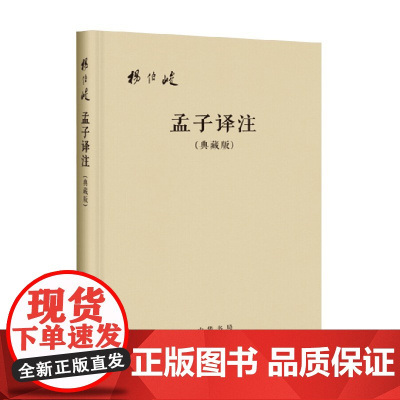 孟子译注 杨伯峻 著 哲学