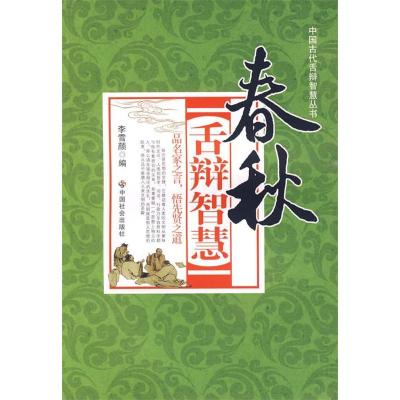 正版新书]春秋舌辩智慧李雪颜9787508726922