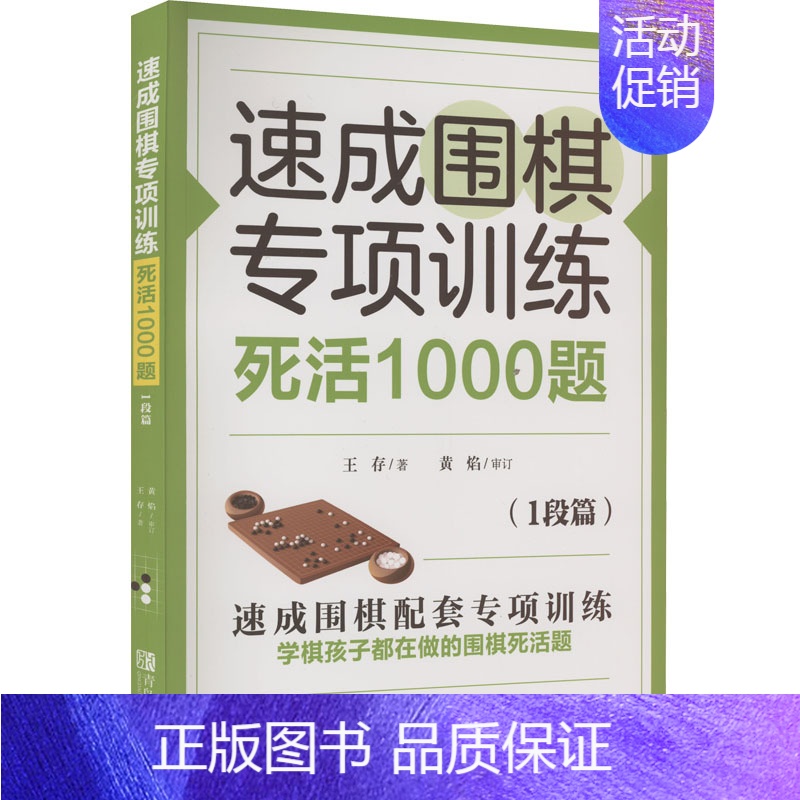 [正版]速成围棋专项训练 死活1000题(1段篇) 王存 著 体育运动(新)文教 书店图书籍