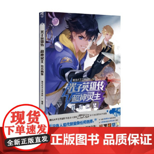 光子英雄传 超神灵主画集 腾讯光子工作室群 著 动漫