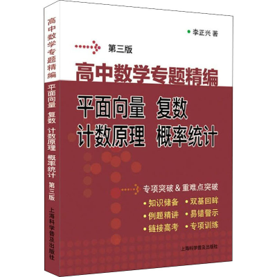 [M]高中数学专题精编 平面向量 复数 计数原理 概率统计 第3版 李正兴 著 -9787542781383