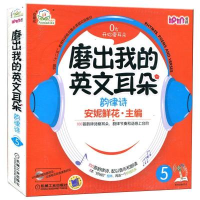 正版新书]安妮花 磨出我的英文耳朵5 韵律诗安妮鲜花97871114107