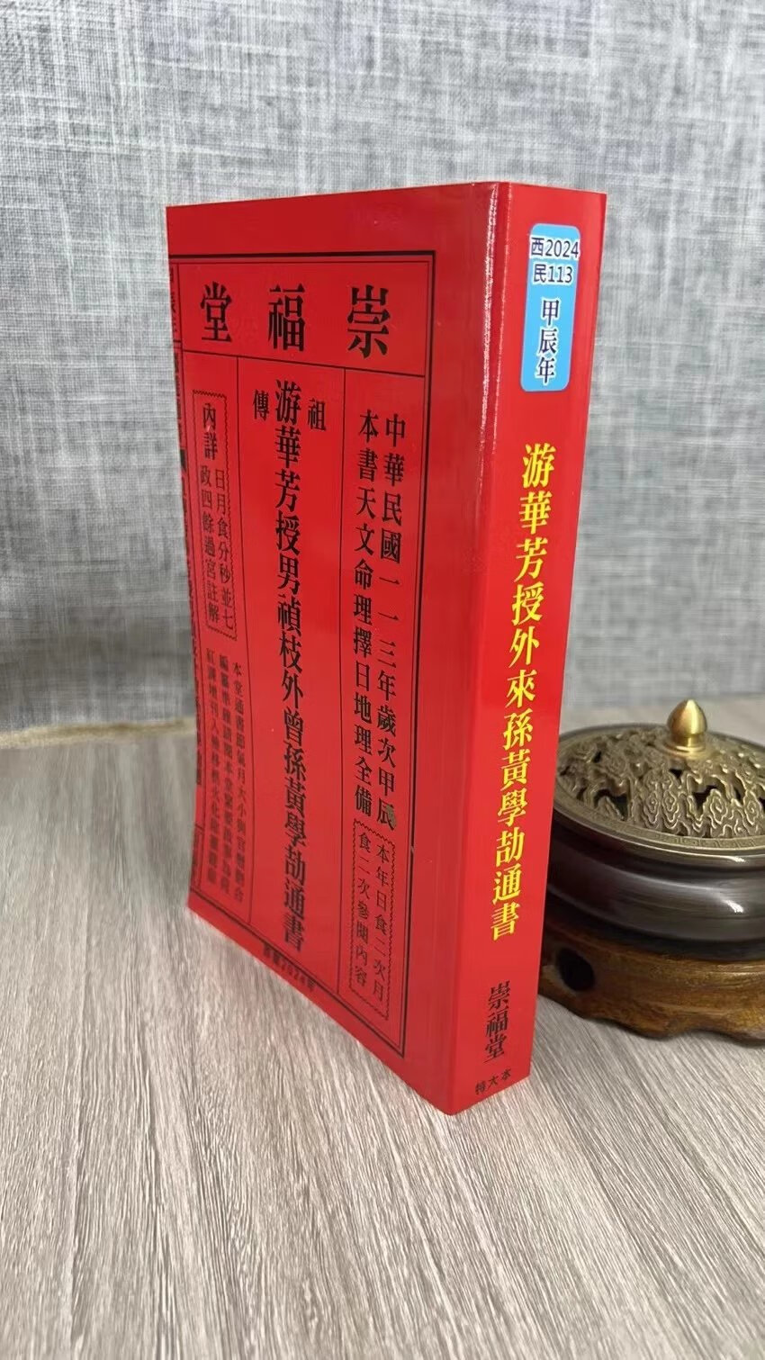 正版 2024游华芳授男祯枝外曾孙黄学劼通书(特大本) 甲辰 黄学劼 崇福堂