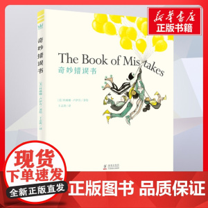 奇妙错误书 科琳娜卢伊肯/著绘著王志庚译 儿童文学小学生课外阅读书籍正版6-7-8-9-10岁一年级二年级三年级四年级寒
