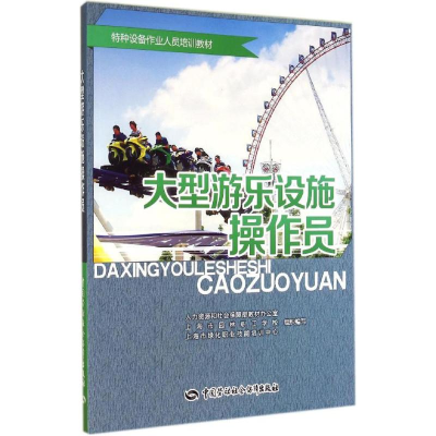 [M]大型游乐设施操作员-9787516710180