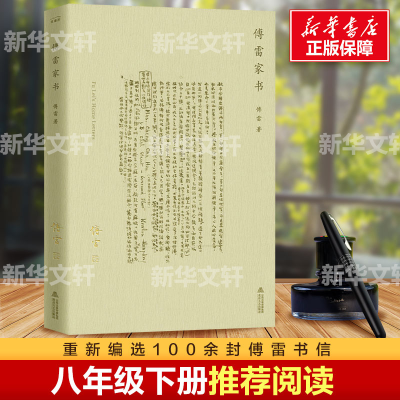 [M]傅雷家书-9787537853217