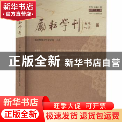 正版 励耘学刊(2020年第1辑,总第三十一辑) 编者:北京师范大学