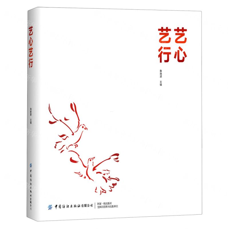 [N]艺心艺行(精)-9787518085422