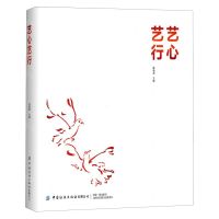 [N]艺心艺行(精)-9787518085422