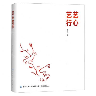 [N]艺心艺行(精)-9787518085422