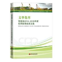 正版新书]文华集萃:管道局2014-2015年度优秀政研成果文集中国
