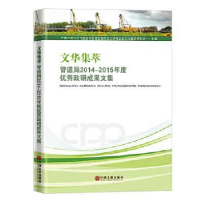 正版新书]文华集萃:管道局2014-2015年度优秀政研成果文集中国