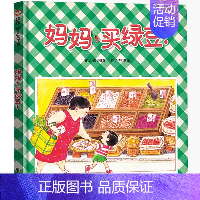 妈妈买绿豆 绘本 [正版]安的种子绘本精装 王早早著 棒棒仔品格养成图画书 一年级小学生幼儿园大班中班小班必读课外书阅
