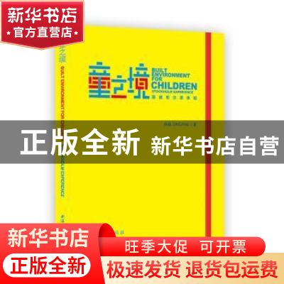 正版 童之境:斯德哥尔摩体验:stockholm experience 荆晶 著 上海