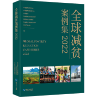 正版新书]全球减贫案例集 2022中国国际扶贫中心9787513083928